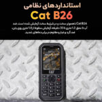 گوشی دکمه ای کاترپیلار ضدضربه caterpillar b26 اورجینال